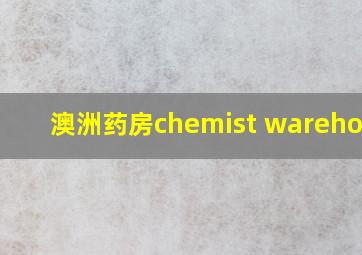 澳洲药房chemist warehouse